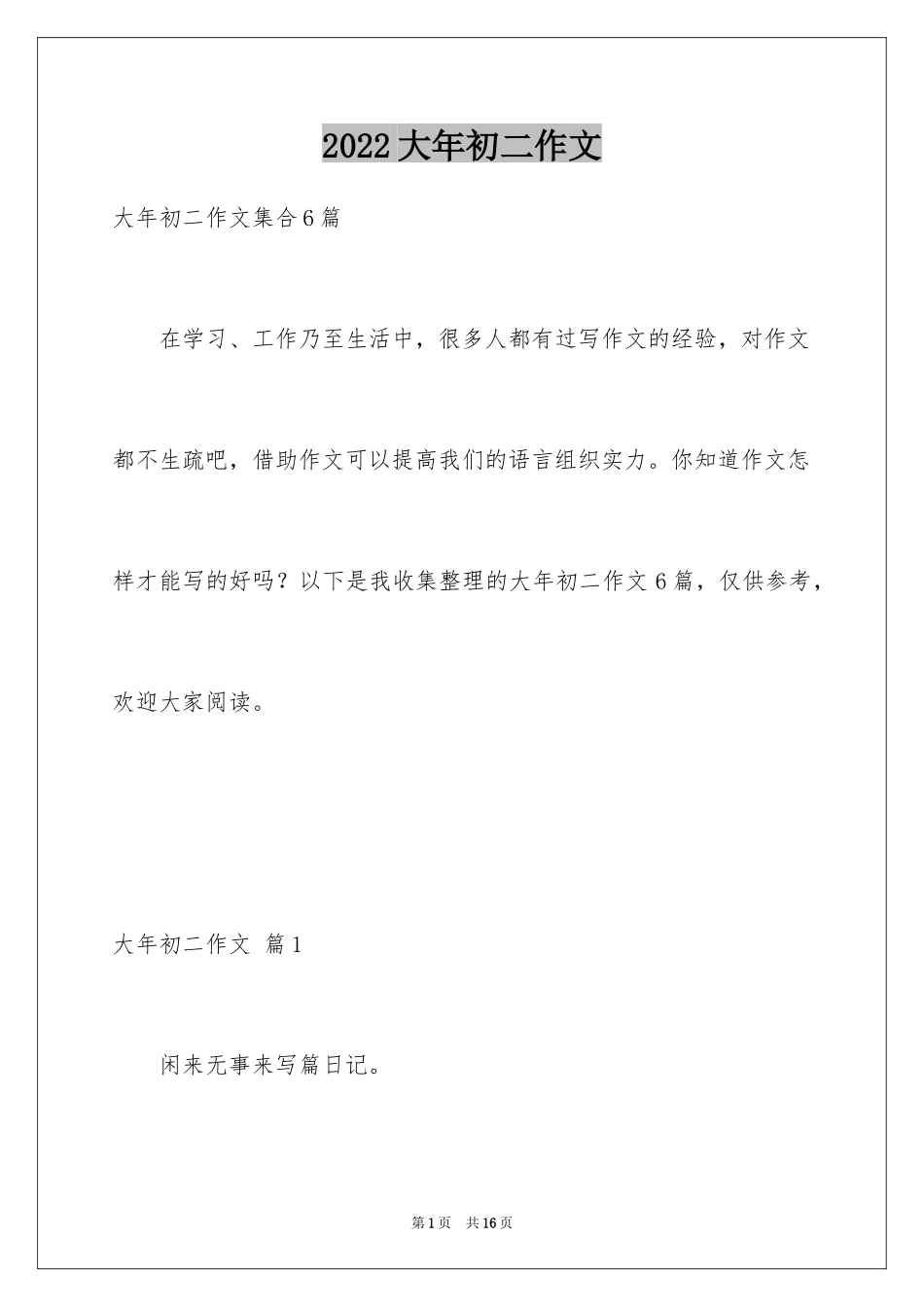 2024大年初二作文_118_第1页