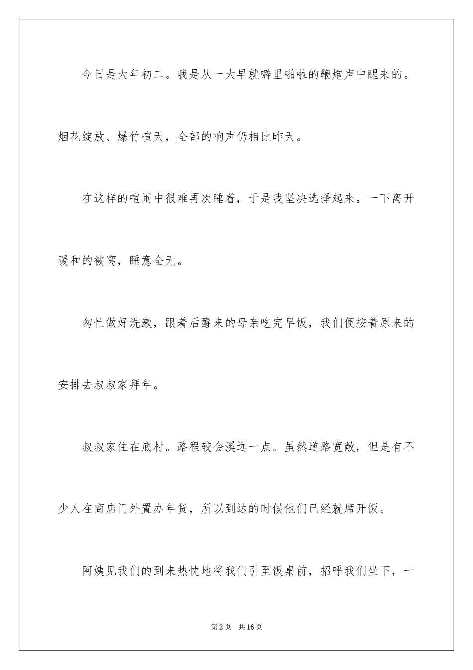 2024大年初二作文_118_第2页