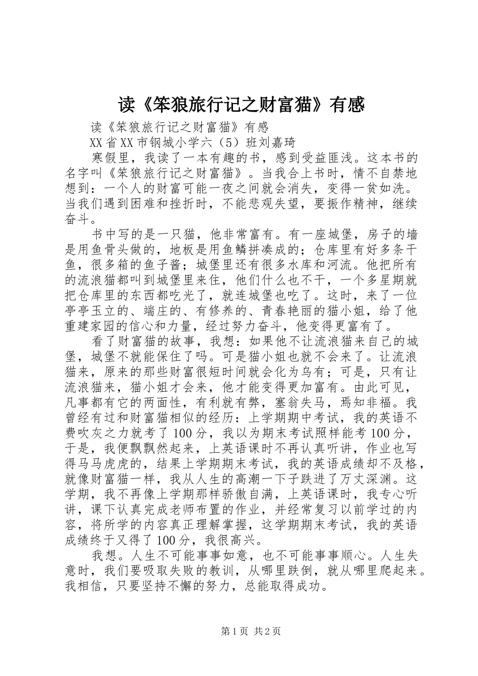 读《笨狼旅行记之财富猫》有感_第1页