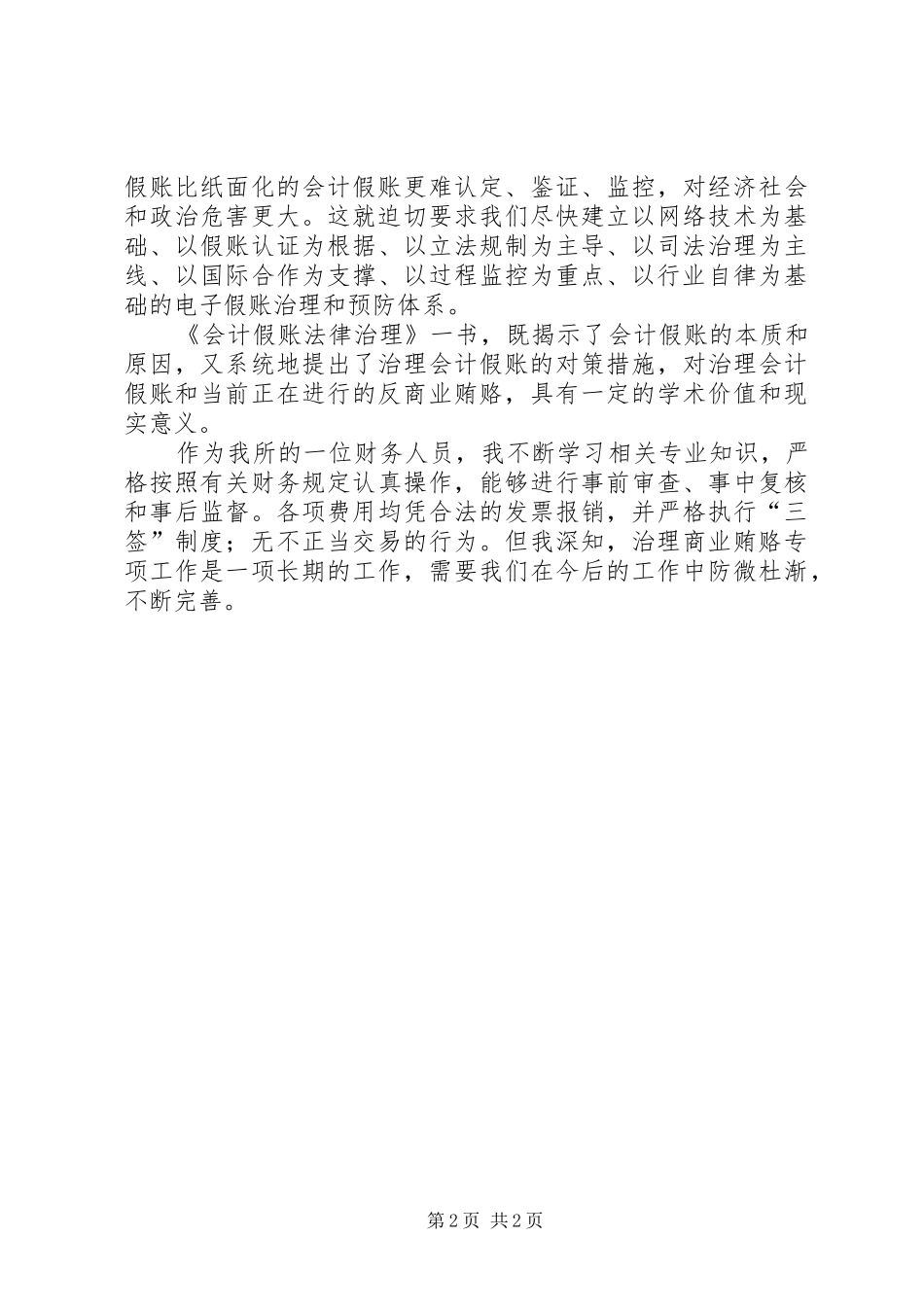 读《会计假帐法律治理》有感_第2页