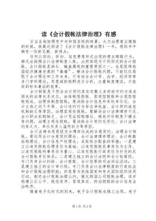 读《会计假帐法律治理》有感