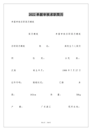 2024单据审核求职简历