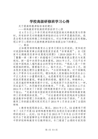 学校高级研修班学习心得