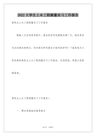2024大学生土木工程测量实习工作报告