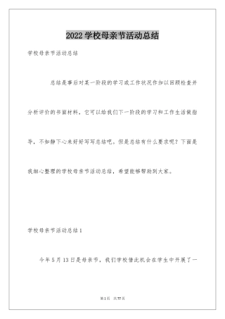 2024学校母亲节活动总结_12