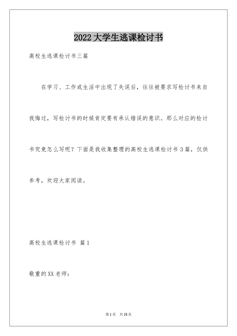 2024大学生逃课检讨书_15_第1页