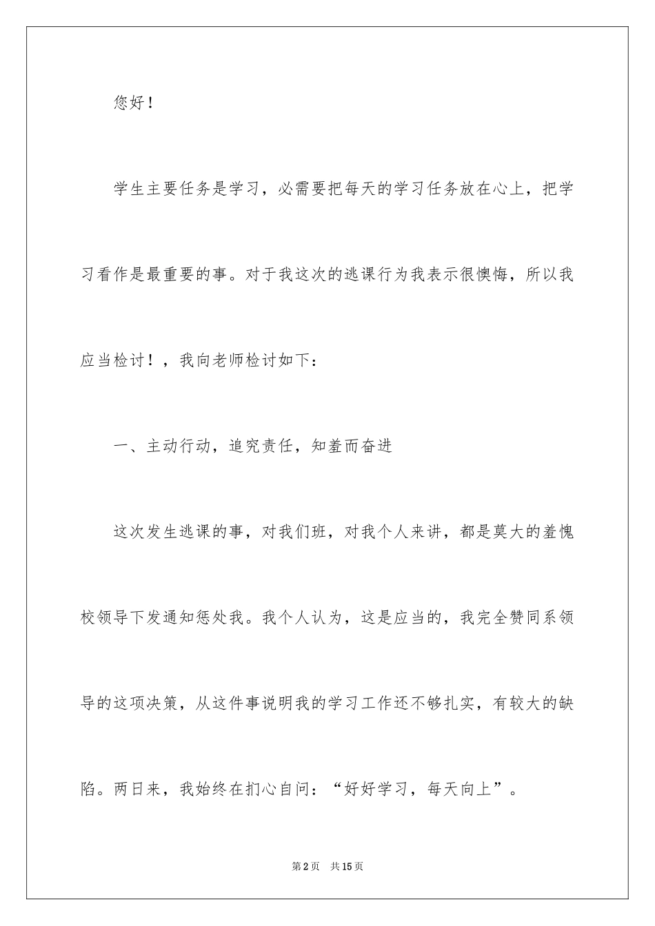 2024大学生逃课检讨书_15_第2页