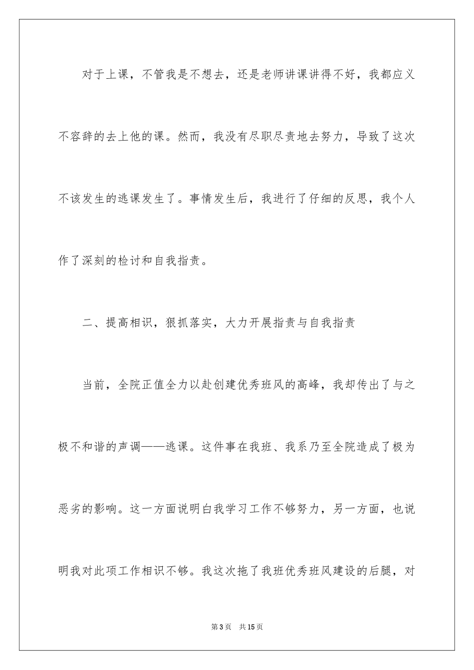 2024大学生逃课检讨书_15_第3页