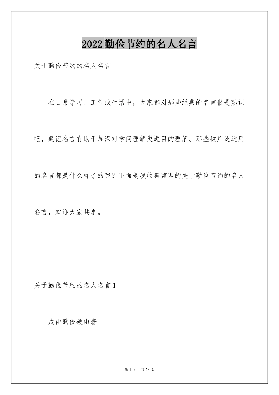 2024勤俭节约的名人名言_第1页