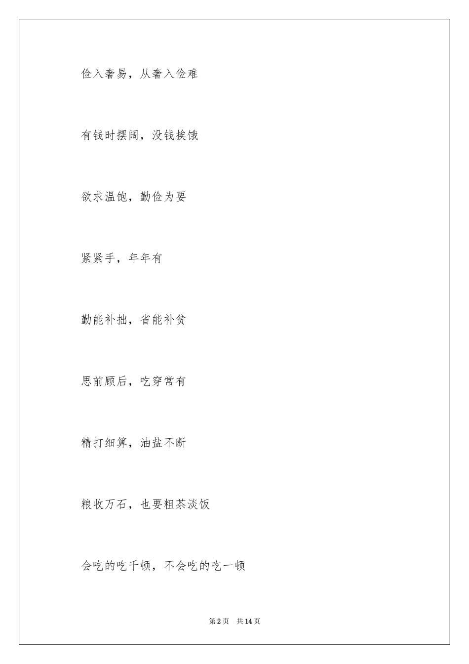 2024勤俭节约的名人名言_第2页