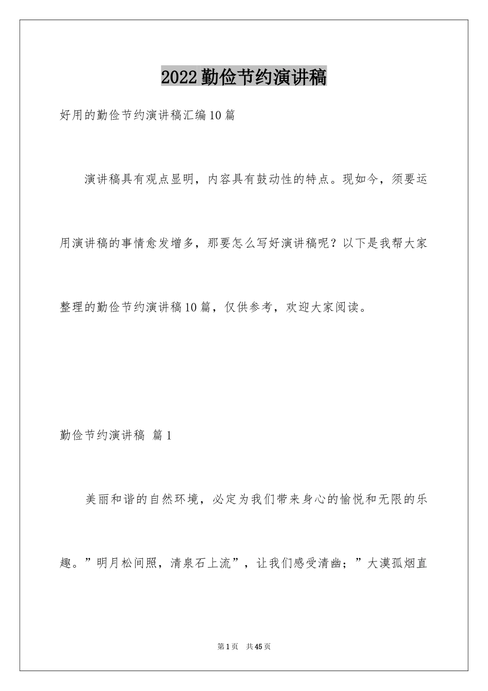 2024勤俭节约演讲稿_562_第1页
