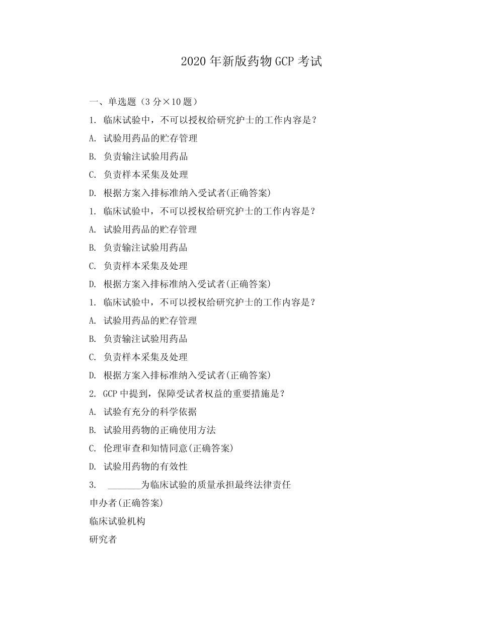 2020年新版药物GCP考试 _第1页