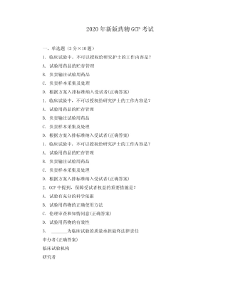 2020年新版药物GCP考试 