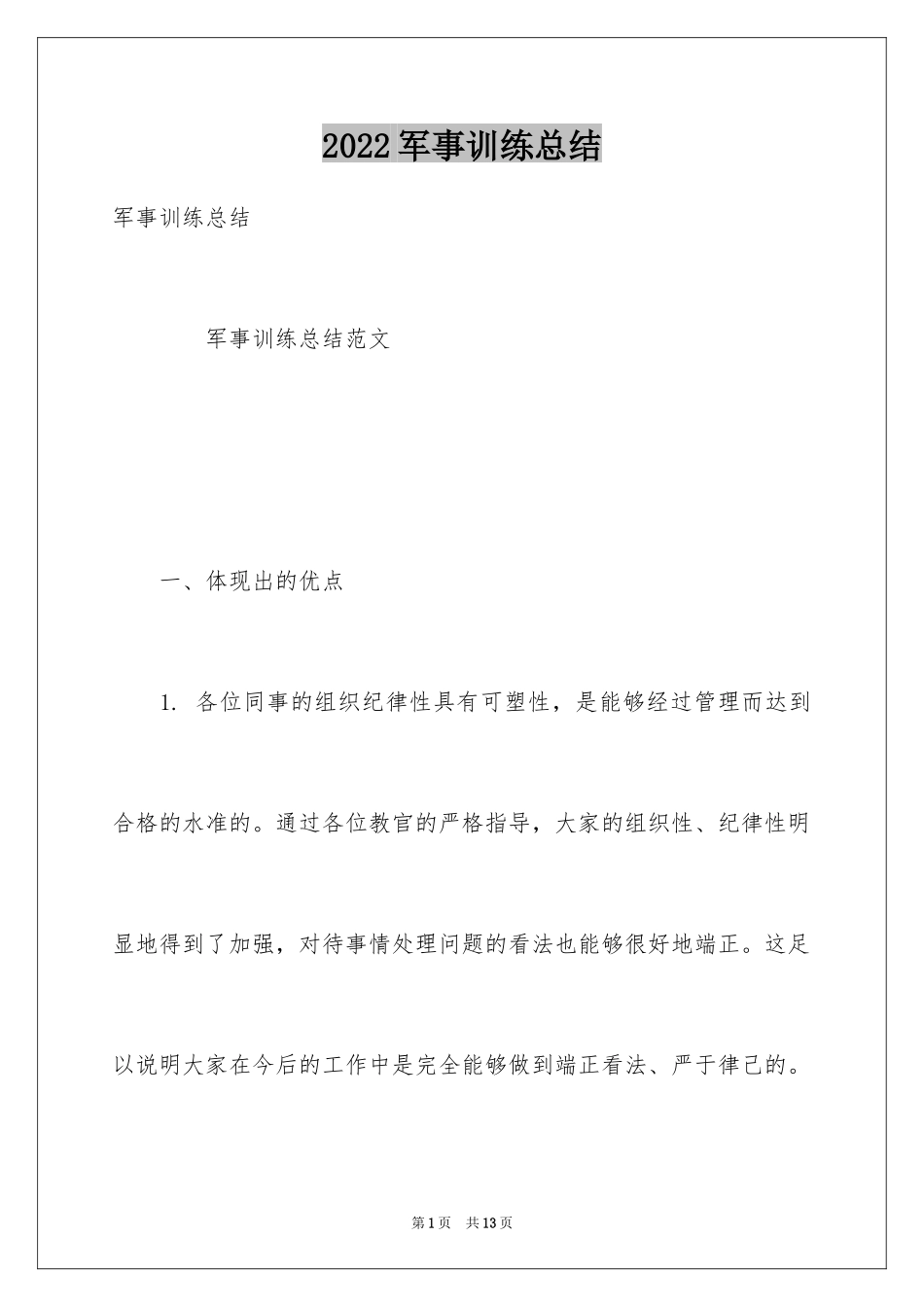 2024军事训练总结_第1页
