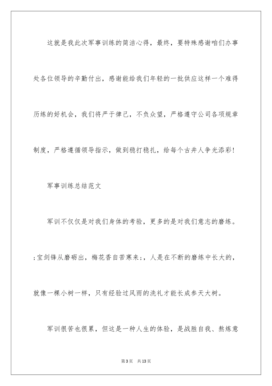2024军事训练总结_第3页
