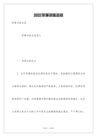 2024军事训练总结