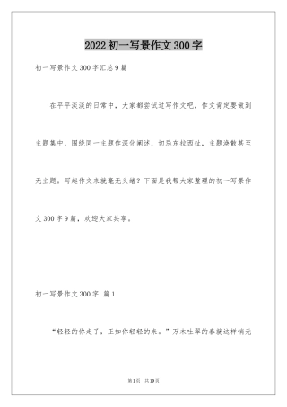 2024初一写景作文300字_5