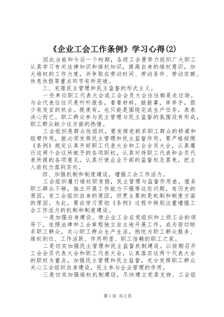 《企业工会工作条例》学习心得(2)