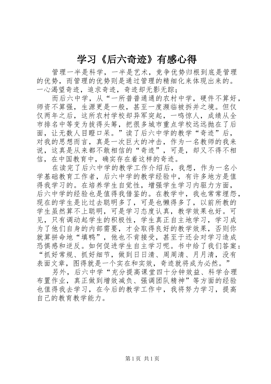 学习《后六奇迹》有感心得_第1页