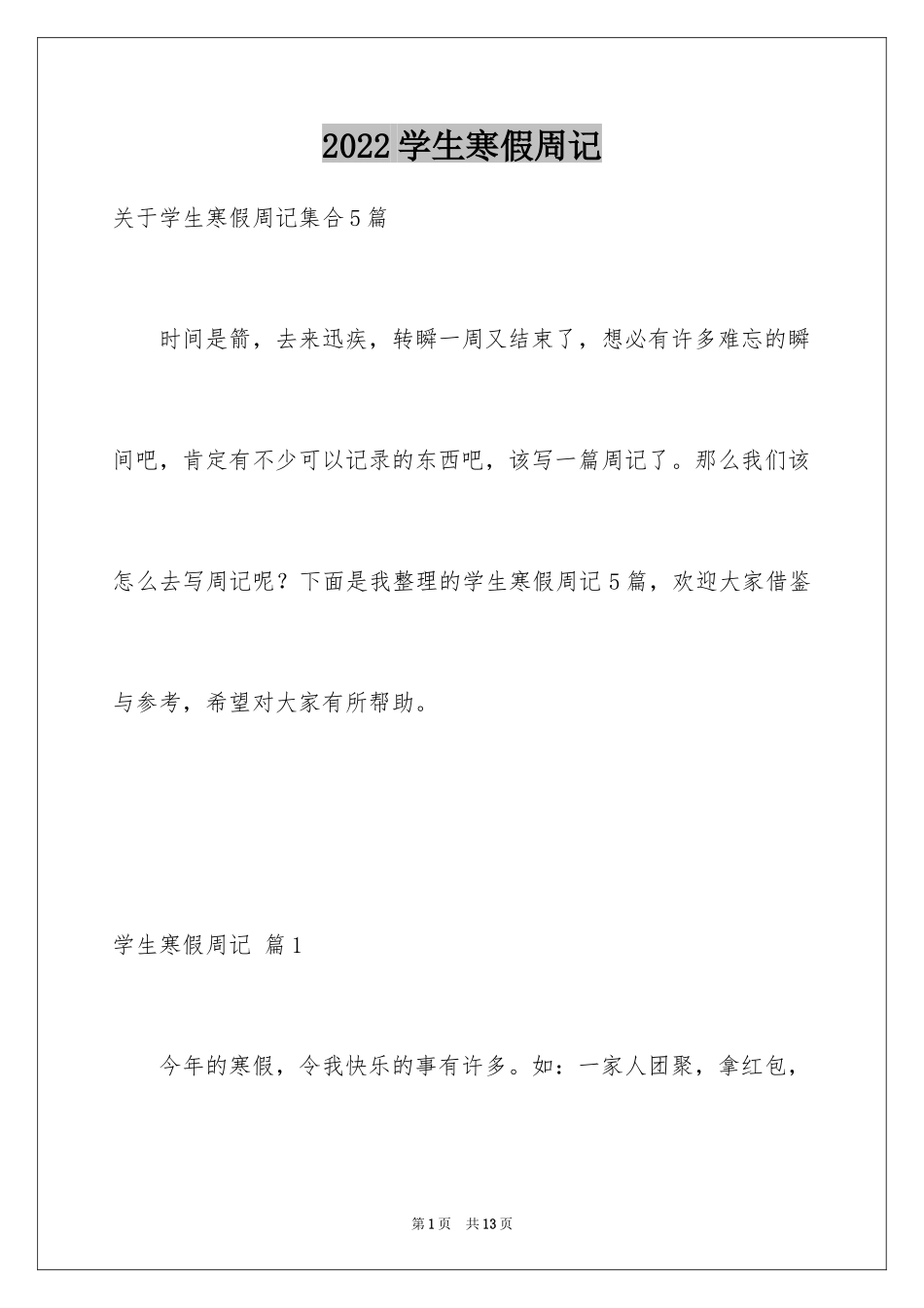 2024学生寒假周记_87_第1页