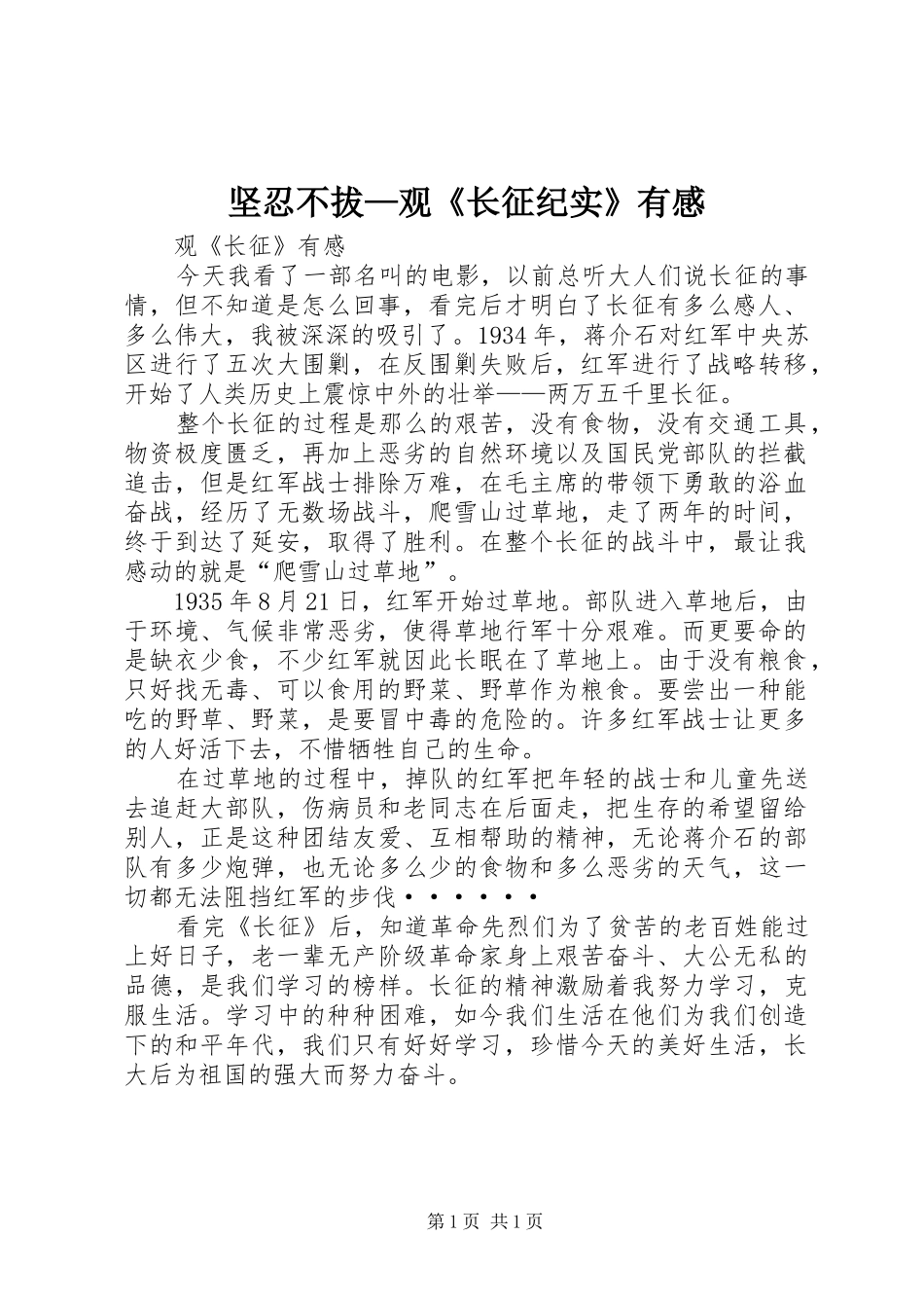 坚忍不拔—观《长征纪实》有感_第1页