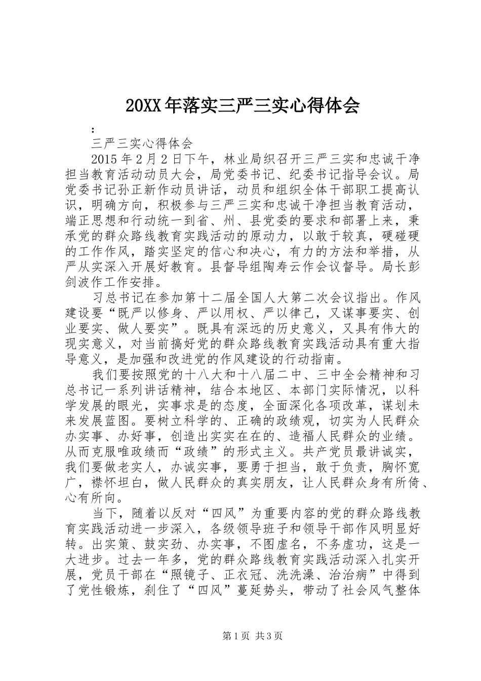 20XX年落实三严三实心得体会 (3)_第1页