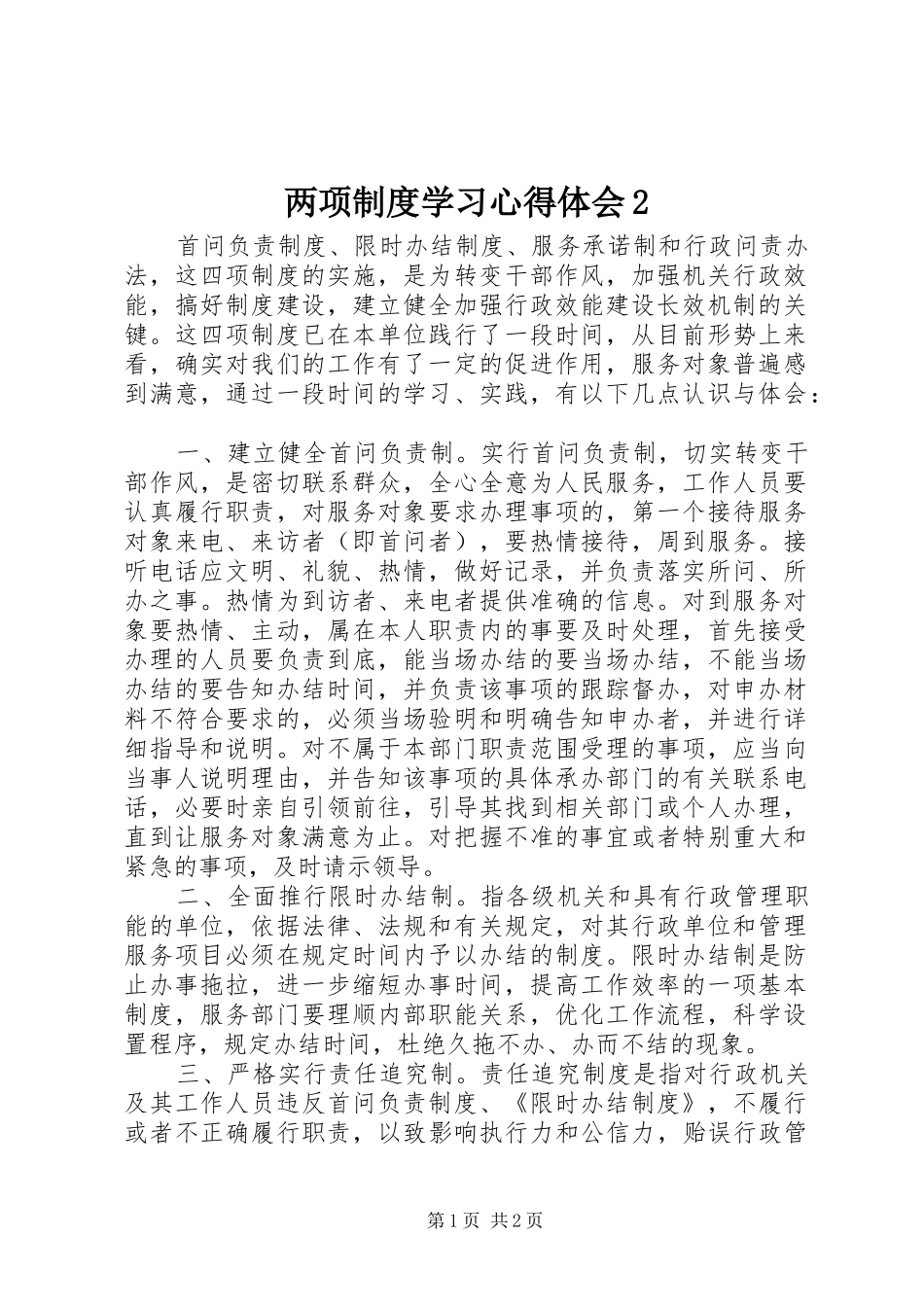 两项制度学习心得体会2 (4)_第1页