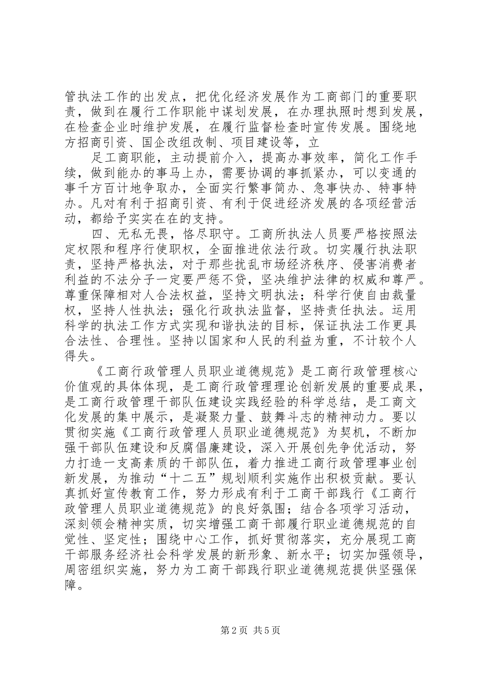 学习《职业道德规范》心得体会5篇_第2页