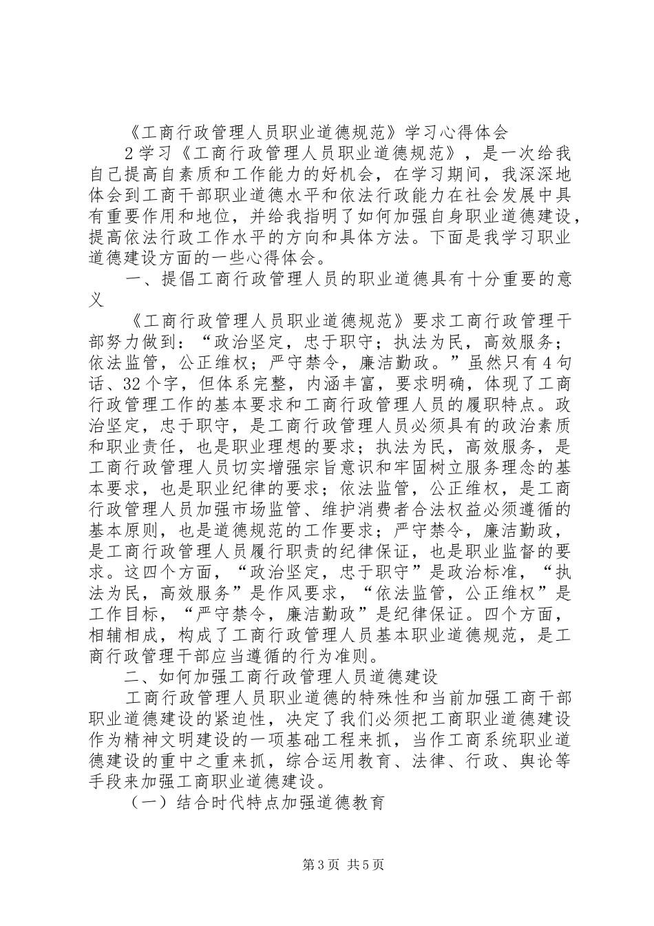 学习《职业道德规范》心得体会5篇_第3页