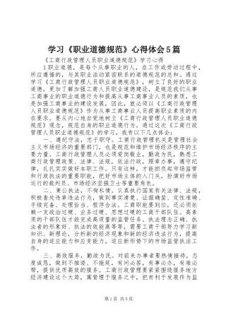 学习《职业道德规范》心得体会5篇