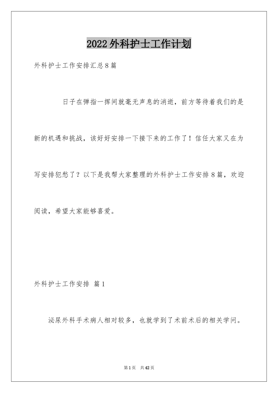 2024外科护士工作计划_16_第1页