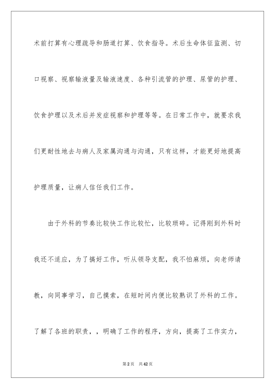 2024外科护士工作计划_16_第2页