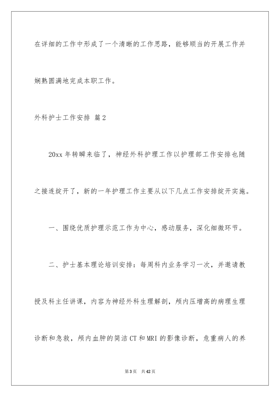 2024外科护士工作计划_16_第3页