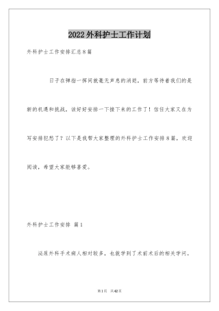 2024外科护士工作计划_16