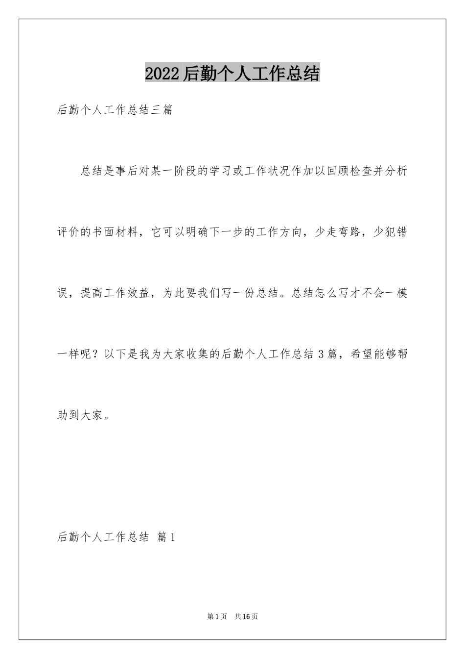 2024后勤个人工作总结_6_第1页