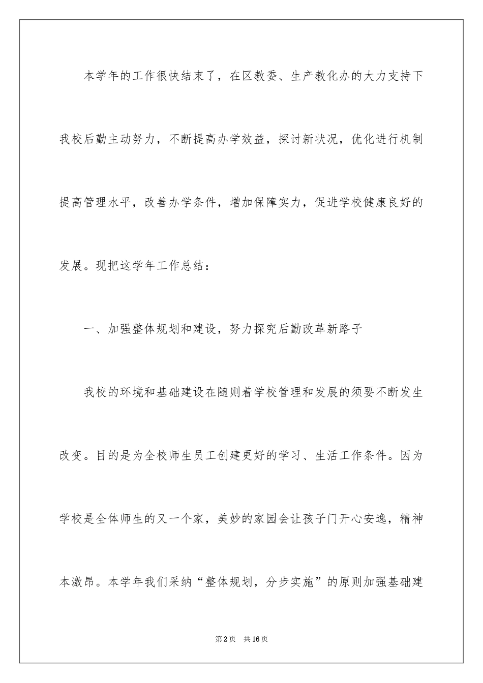 2024后勤个人工作总结_6_第2页