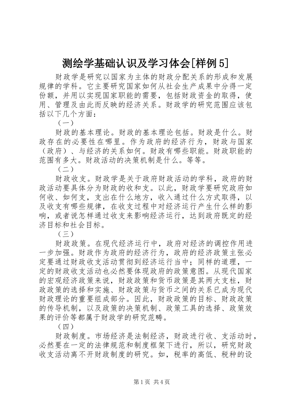测绘学基础认识及学习体会[样例5]_第1页
