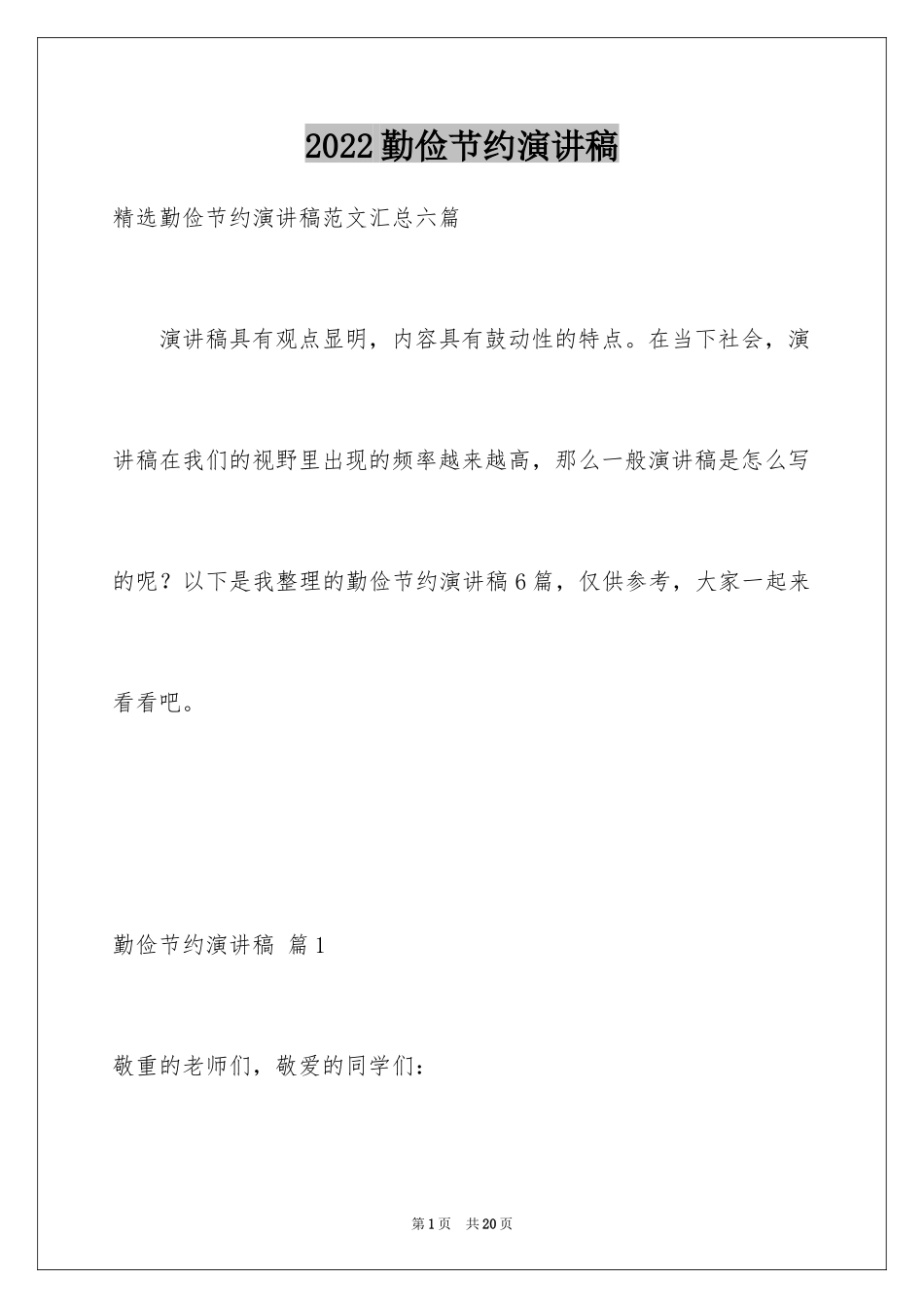 2024勤俭节约演讲稿_154_第1页