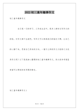 2024初三童年趣事作文