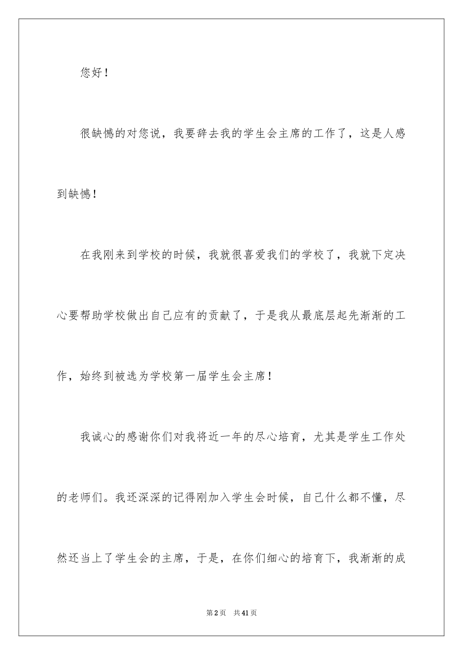 2024学生会主席辞职报告_4_第2页