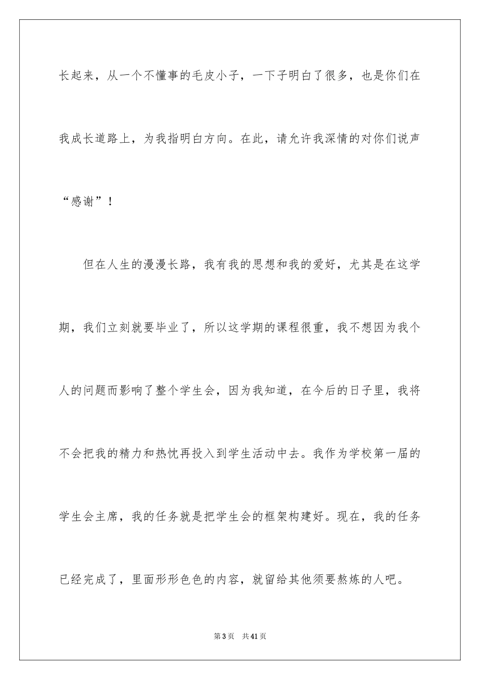 2024学生会主席辞职报告_4_第3页