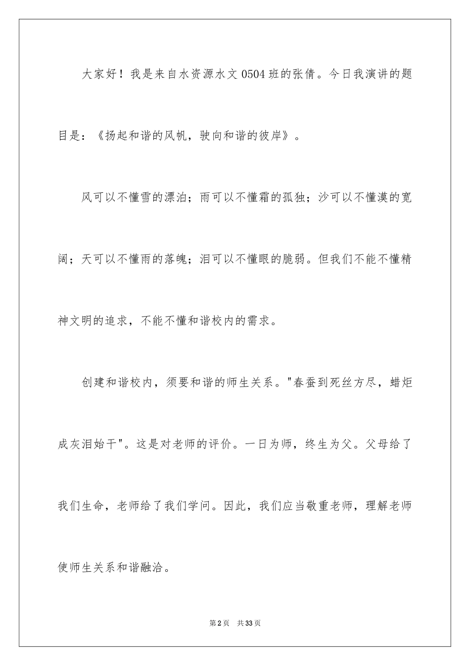2024和谐的主题演讲稿_2_第2页