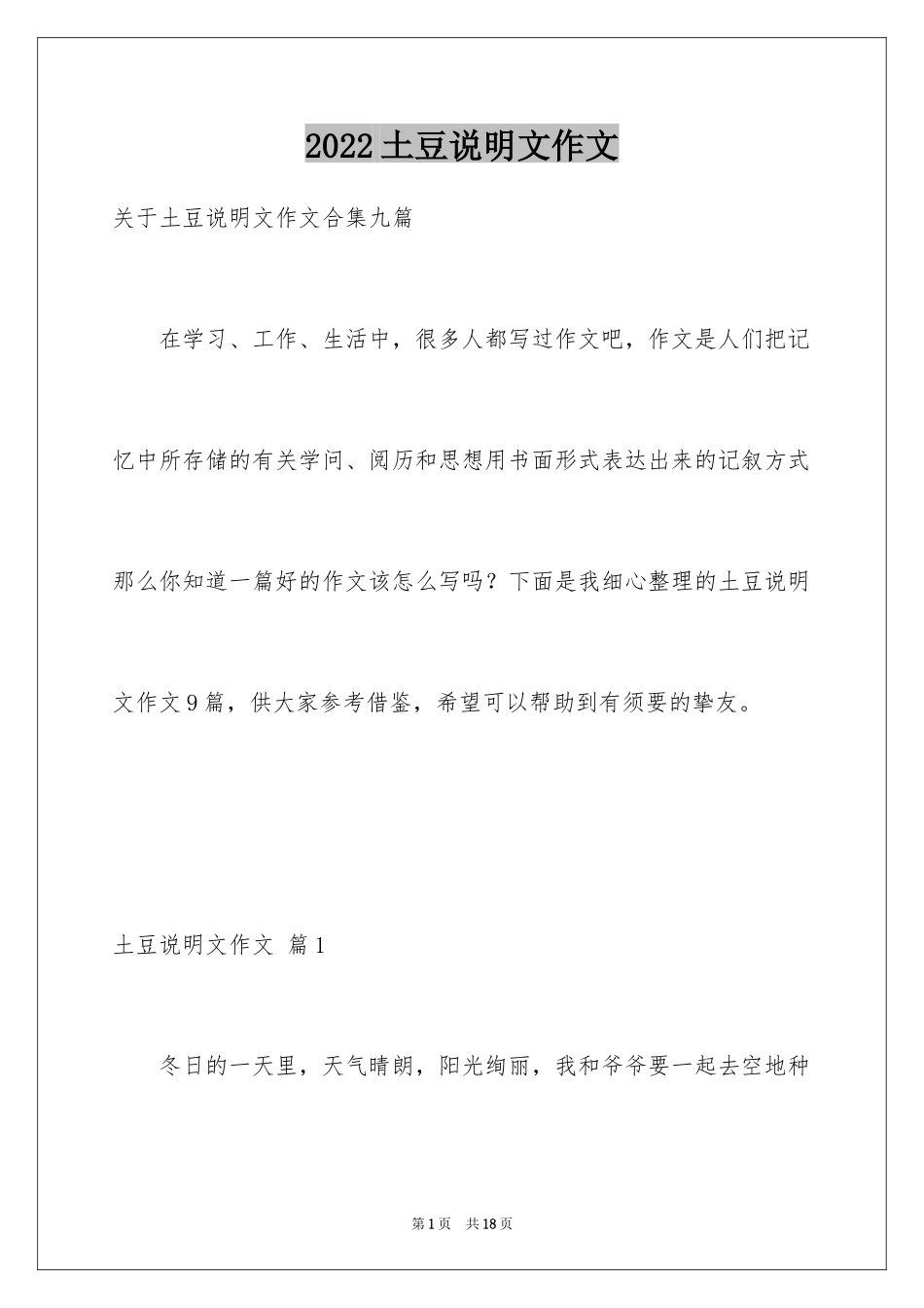 2024土豆说明文作文_18_第1页