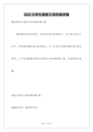 2024大学生感恩父母的演讲稿_15