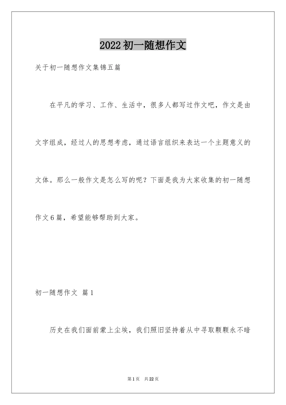 2024初一随想作文_4_第1页