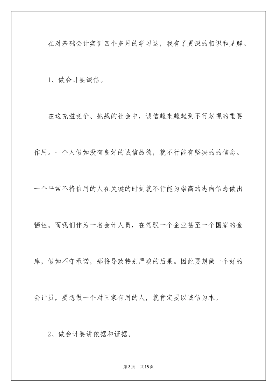 2024大一基础会计实训心得体会_第3页