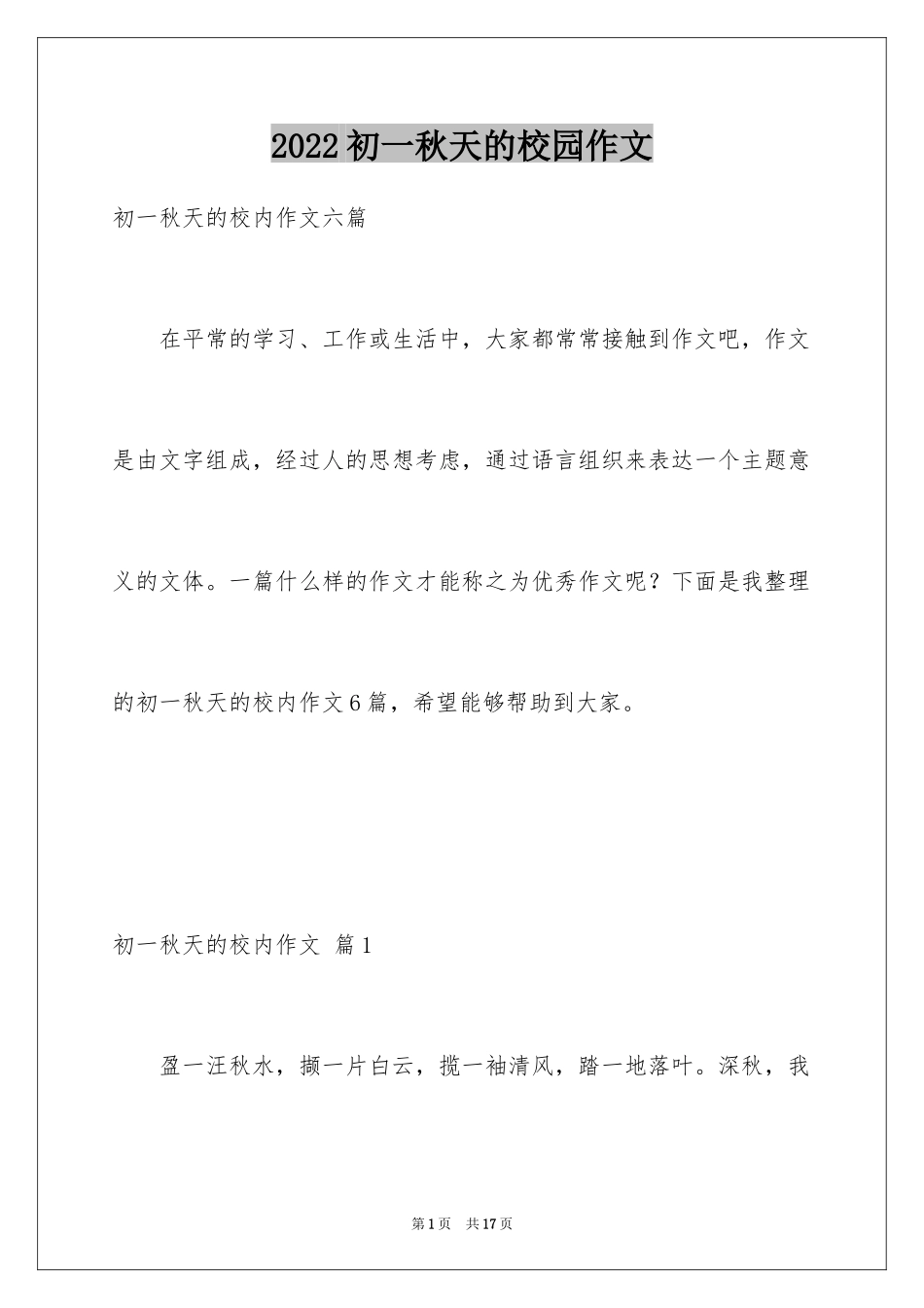 2024初一秋天的校园作文_9_第1页