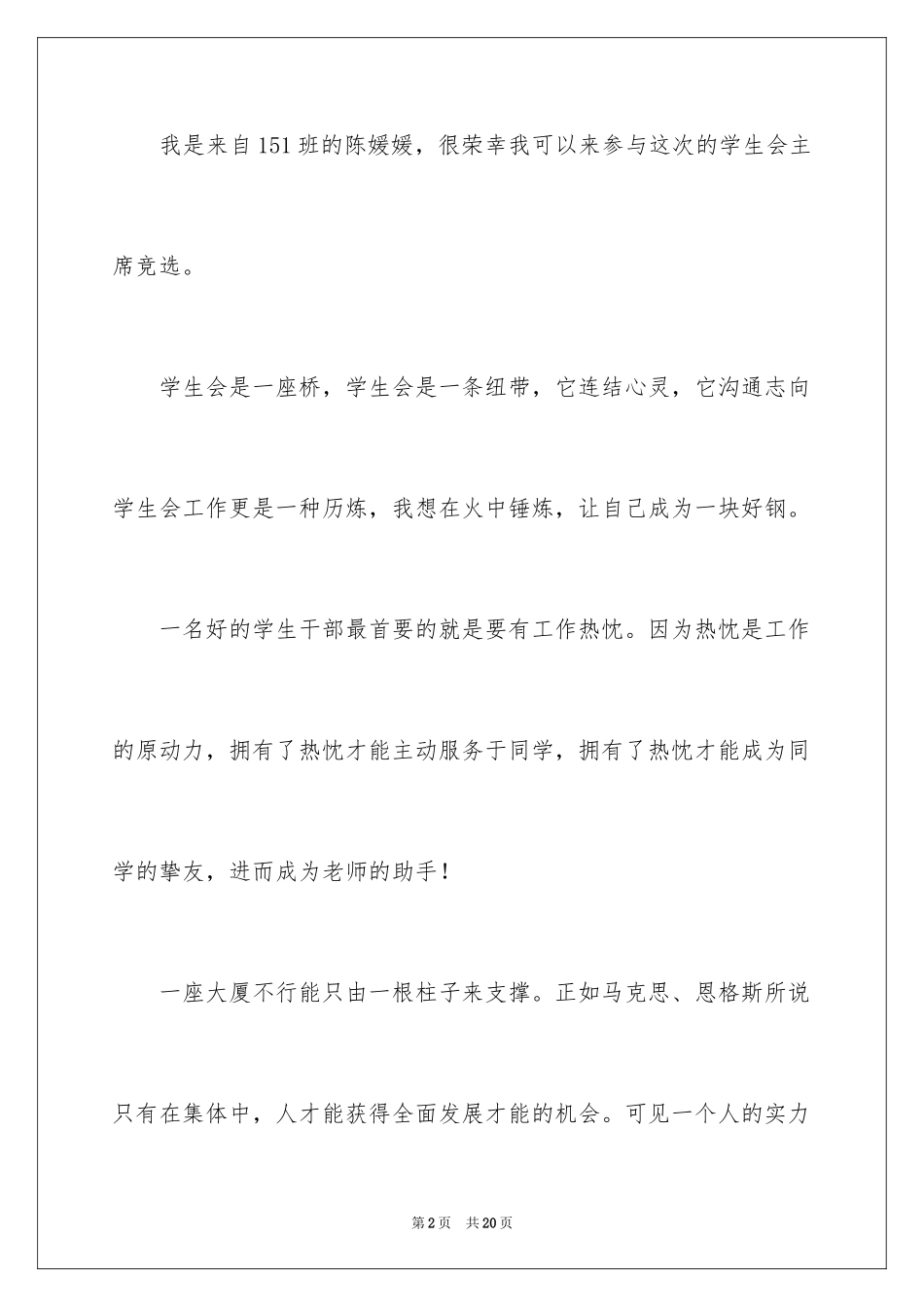 2024学生会主席竞选演讲稿_371_第2页