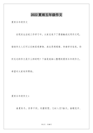 2024夏雨五年级作文_1