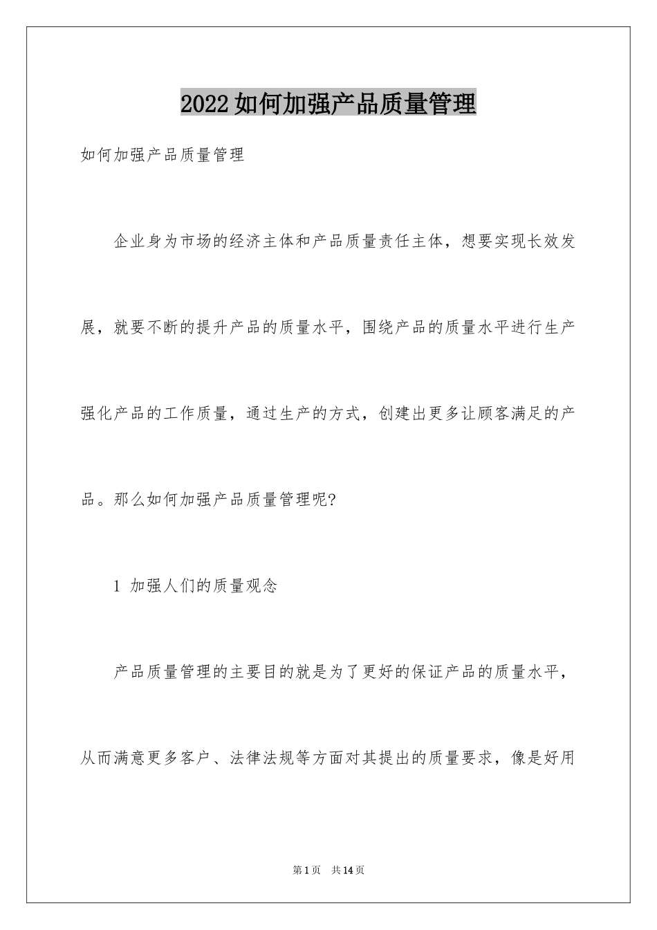 2024如何加强产品质量管理_第1页